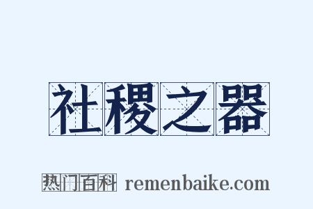 社稷之器是什么意思的图片